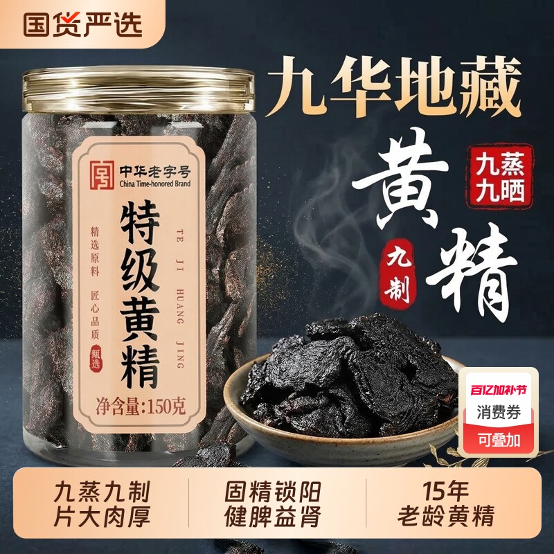 九制黄精九蒸九晒九华山中药材正品新鲜野生即食泡水喝官方旗舰店