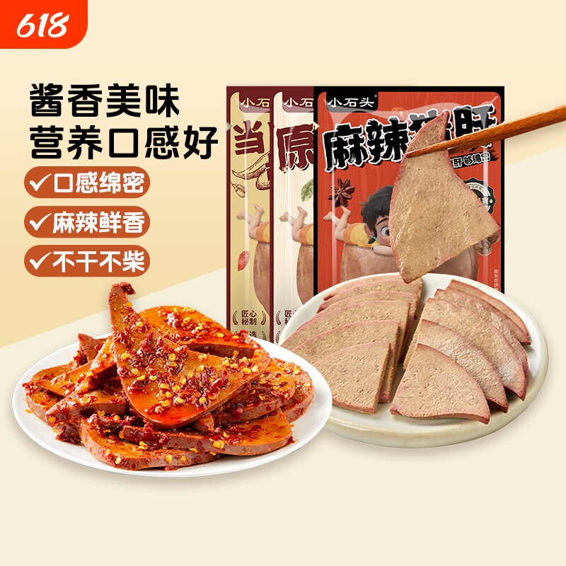 小石头猪肝开袋即食卤味休闲食品追剧零食下酒菜健身食品猪肉熟食