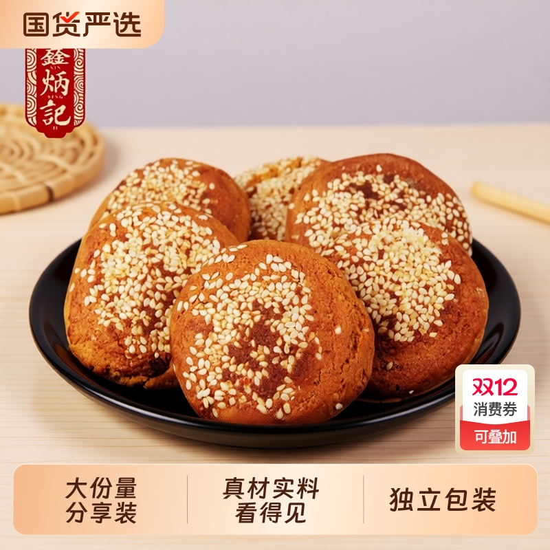 鑫炳记太谷饼山西传统特色糕点小吃食品早餐非遗胡麻油原味蛋糕