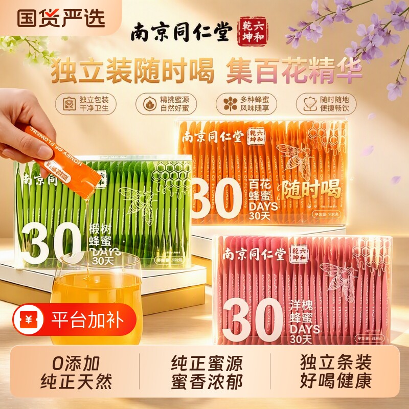 同仁堂蜂蜜小包装独立便携装小袋装洋槐蜜椴树蜜百花蜜纯正天然蜜