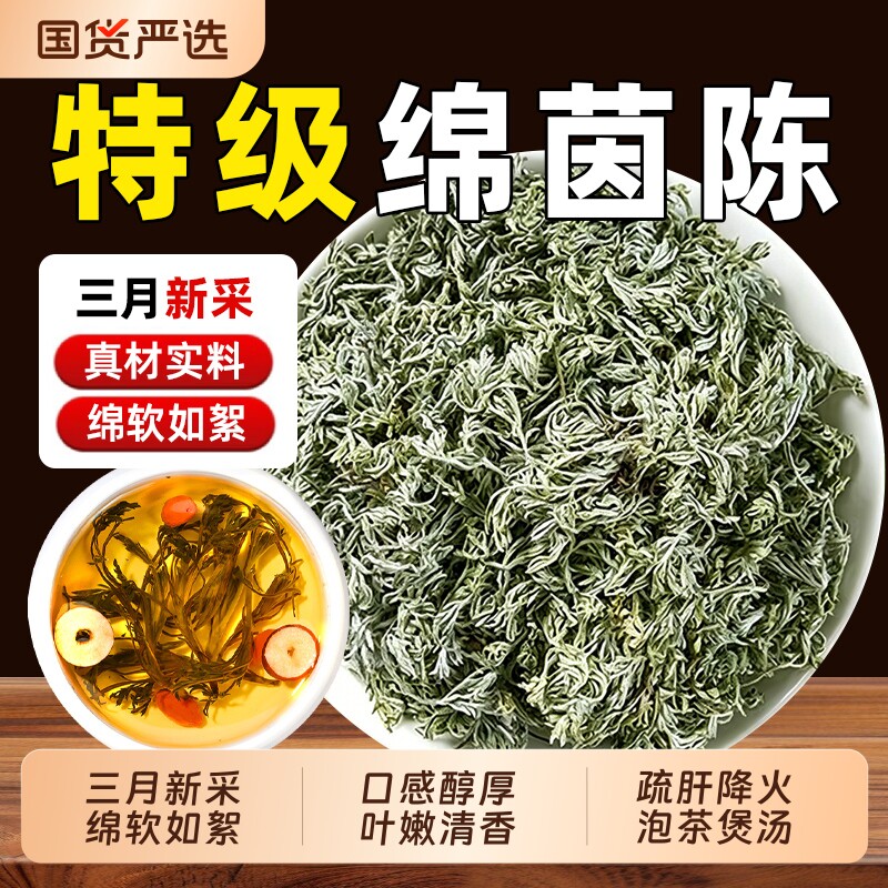 野生茵陈500g中药材五味子正品官方旗舰店新鲜白蒿三月绵茵陈泡水