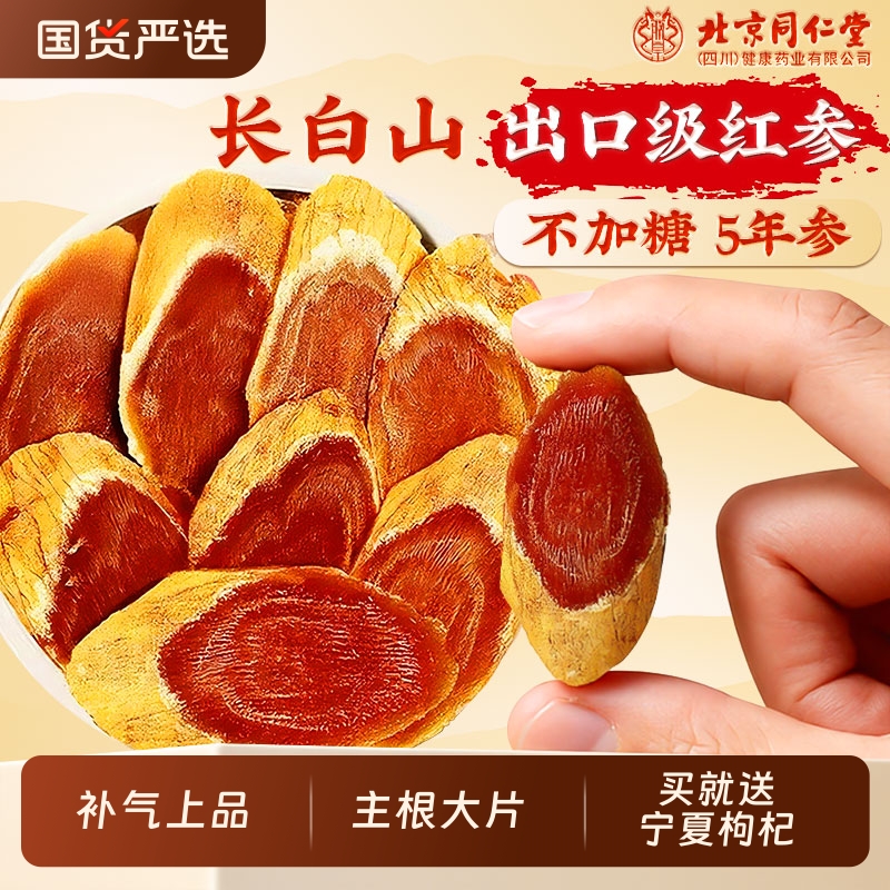 正宗长白山特级5年无糖大片红参