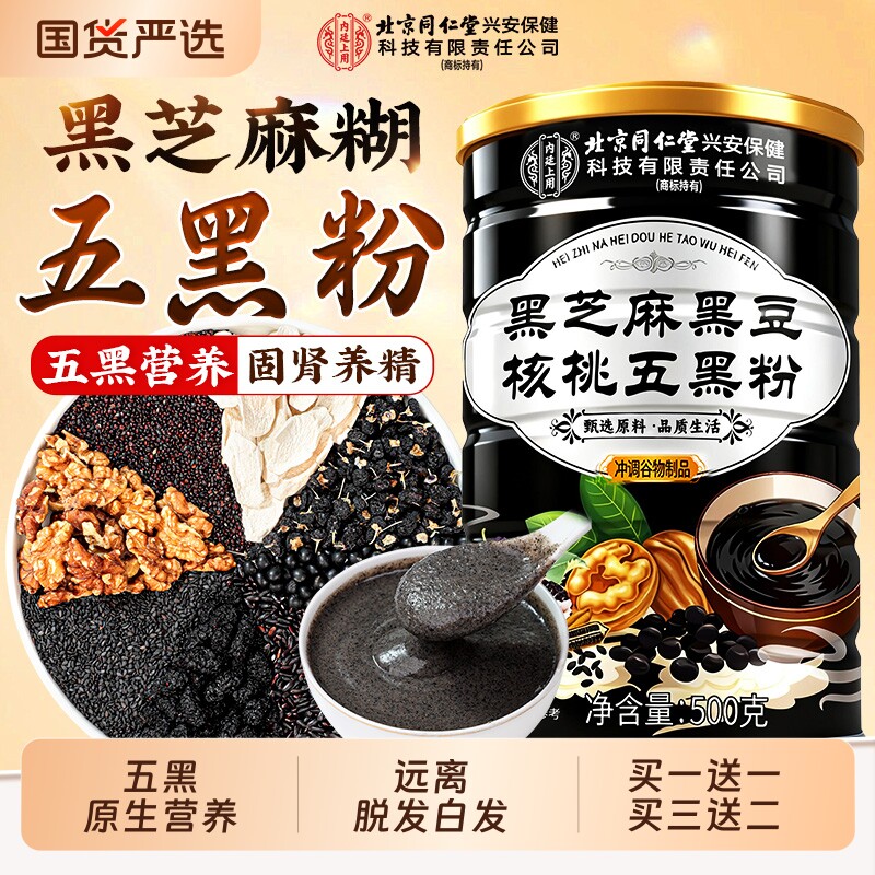 北京同仁堂五黑粉黑芝麻糊核桃桑葚粉黑豆营养五谷杂粮信盛堂现磨