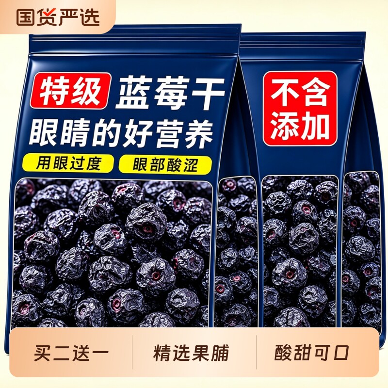 正宗蓝莓干无糖精无添加剂特级野生水果干长白山特产蓝梅原味烘焙