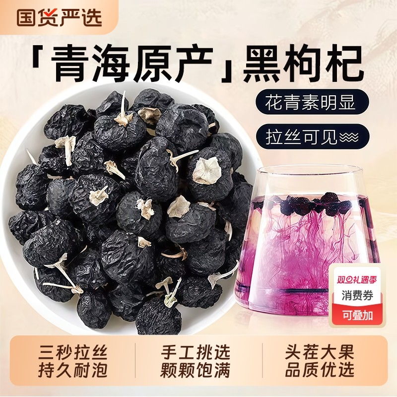 免洗特大果黑枸杞野生青海正宗非宁夏枸杞子250g官方旗舰店正品