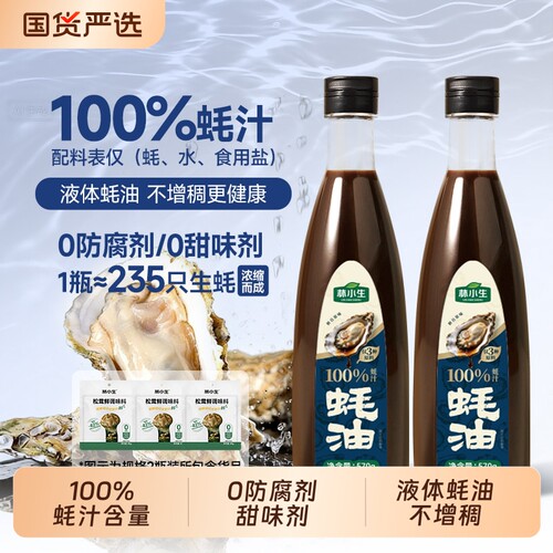 林小生蚝油100%蚝汁570g/瓶0添加防腐剂现熬耗油小瓶凉拌家用鲜味