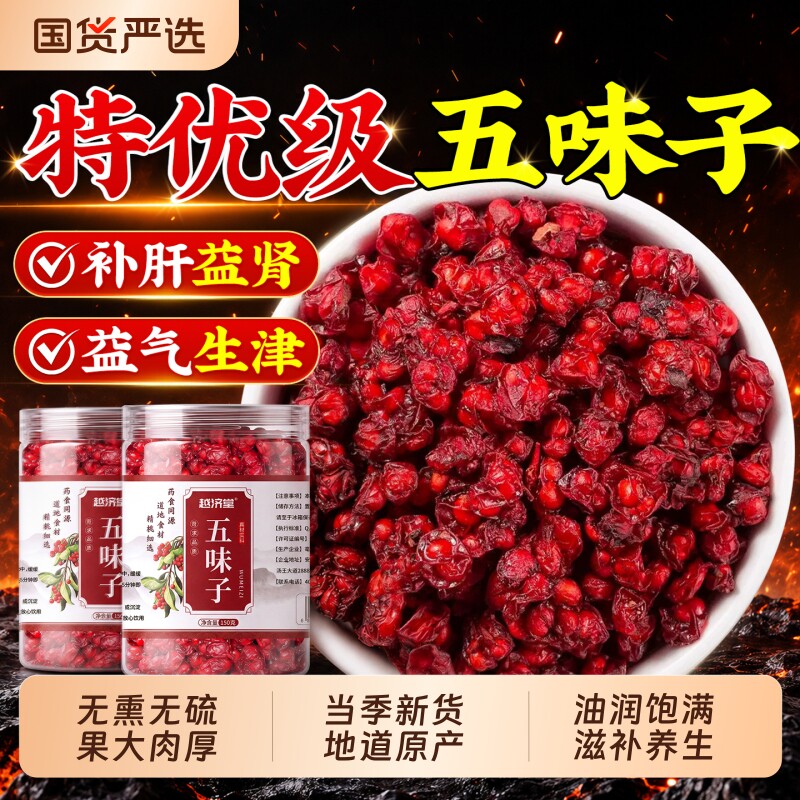五味子中药材正品旗舰店长白山野生北五味子鲜果颗粒泡水喝养肝茶