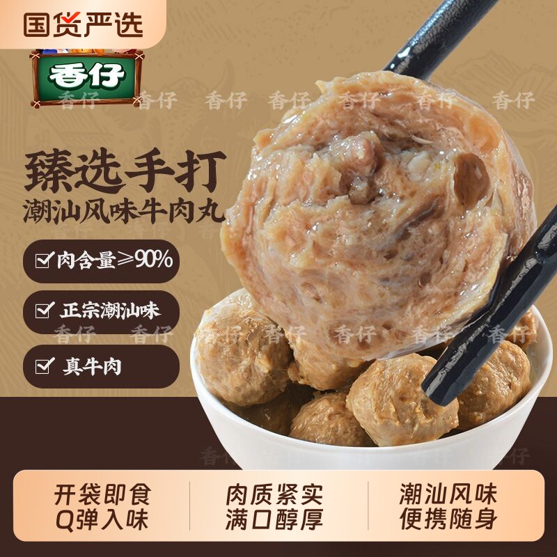 香仔即食牛肉丸420g整盒独立包装Q弹紧实潮汕风味牛肉丸开袋即食