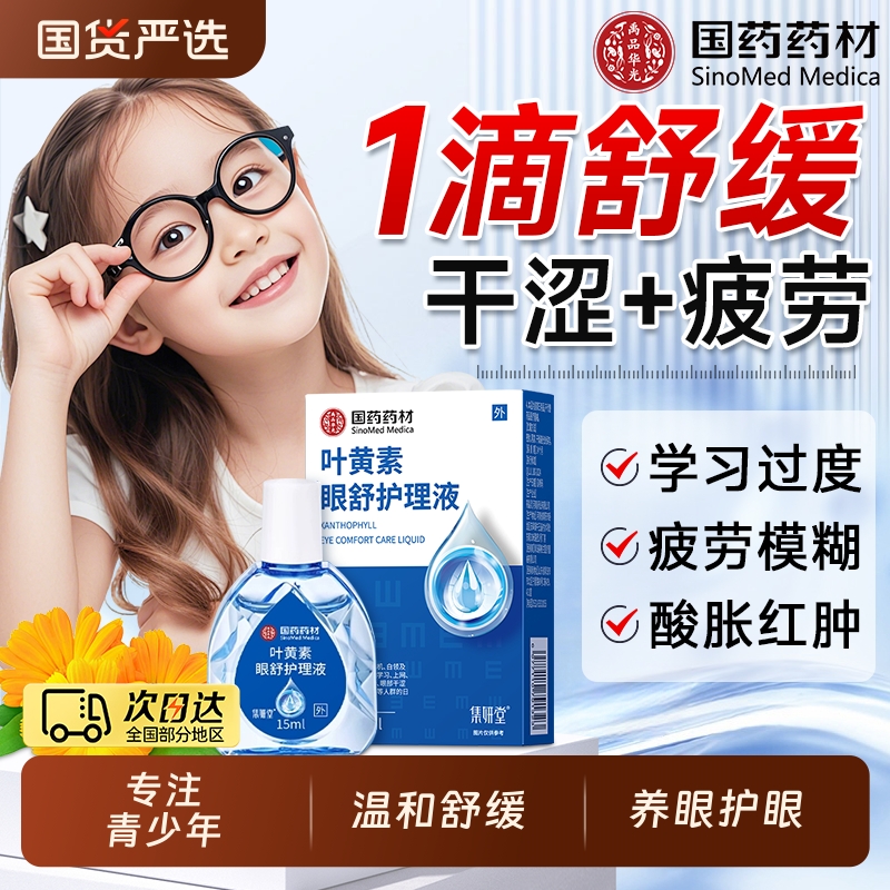 儿童可用】叶黄素护眼滴眼液