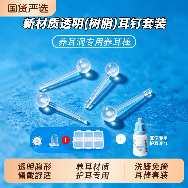 树脂耳钉透明隐形养耳洞温和养耳棒防堵耳针耳棍耳环耳饰耳堵套装