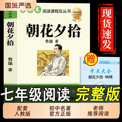 朝花夕拾鲁迅原著正版和西游记完整版七年级上册必读课外书课外阅读书籍人教版7上名著骆驼祥子钢铁是怎样炼成的初中经典文学燕山