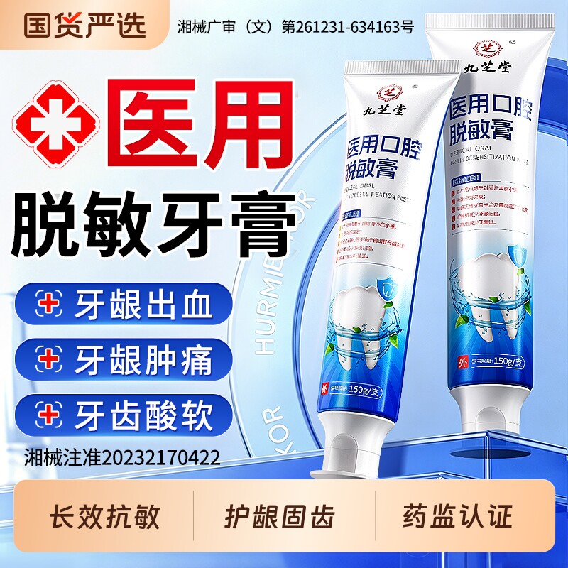 九芝堂脱敏牙膏牙龈牙周炎牙菌斑牙齿出血非专用固齿医用脱敏膏