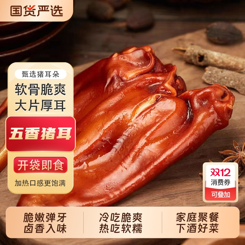 五香猪耳1斤耳朵卤味熟食真空包装开袋即食凉拌下酒菜整只卤猪