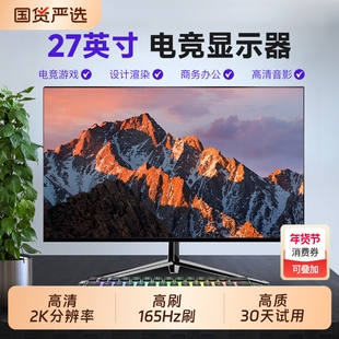 27英寸2K电脑显示器165Hz台式电竞游戏屏幕直面办公ips外接显示屏