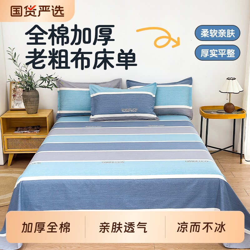 老粗布床单单件纯棉加厚100全棉炕单学生宿舍单人被单枕套三件套