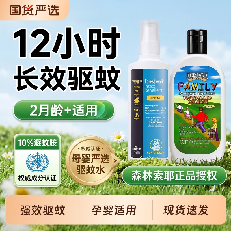 森/林索耶驱蚊乳液正品防蚊喷雾婴儿童防蚊水户外驱蚊液防叮神器