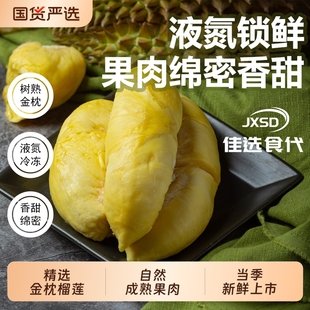 JXSD泰国进口金枕顺丰发货冰冻榴莲榴莲肉A级解冻即食有壳无核