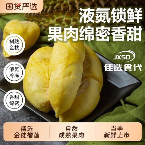 JXSD泰国进口金枕顺丰发货冰冻榴莲榴莲肉A级解冻即食有壳无核