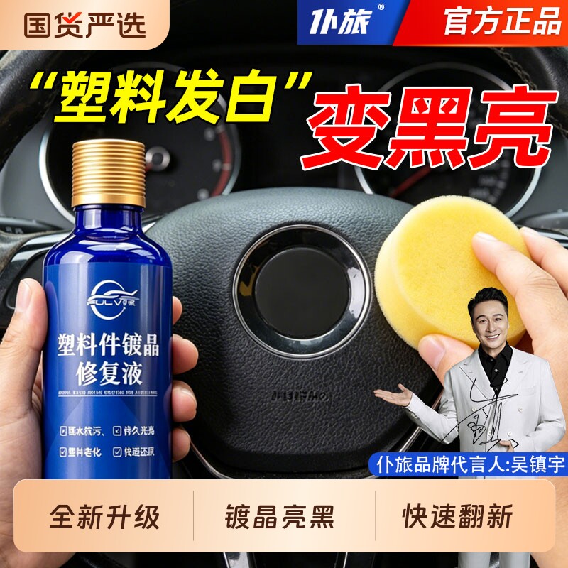 仆旅汽车塑料件镀晶修复液车用内饰翻新剂还原剂内外塑料修复发白