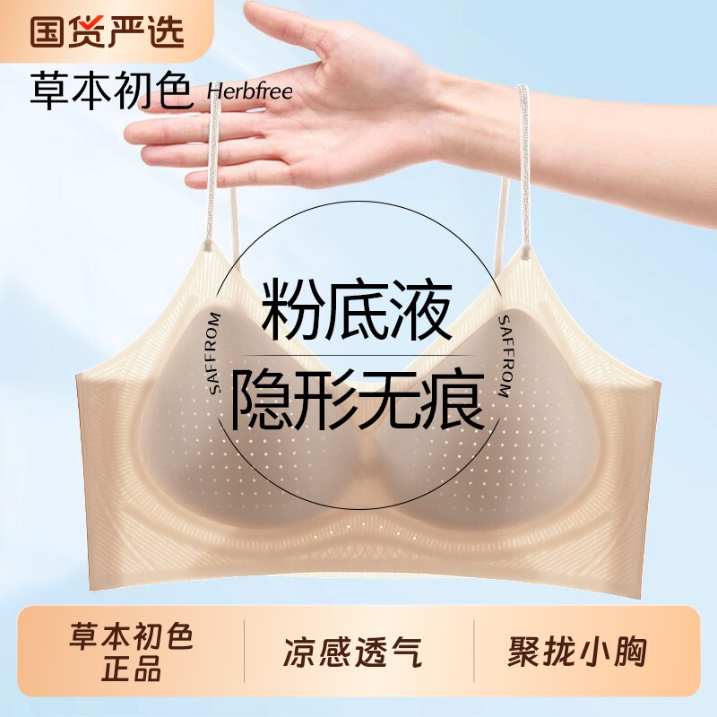 草本初色粉底液内衣女夏薄款透气无痕隐形凉感小胸聚拢细肩带文胸