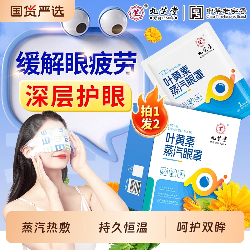 叶黄素蒸汽眼罩缓解|465人收藏