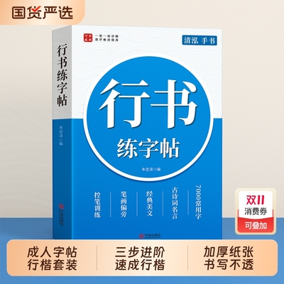 行楷字帖成人练字成年行书