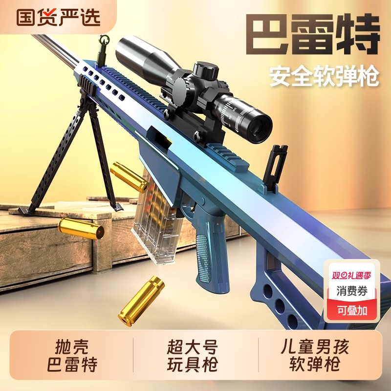 抛壳巴雷特狙击玩具枪