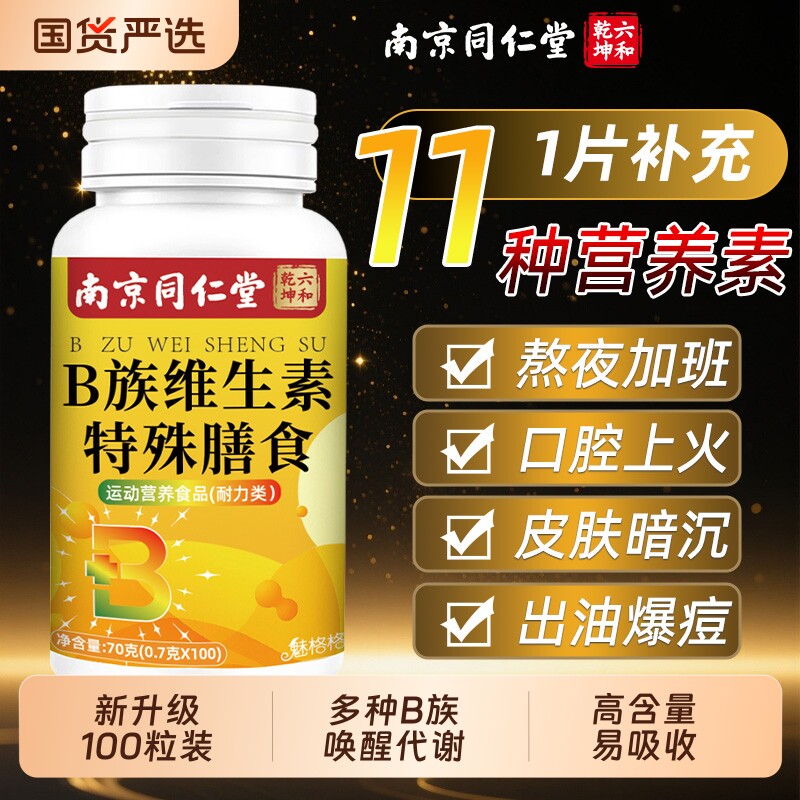南京同仁堂B族维生素片多种复合维生素b1b2b6b12男女士性功