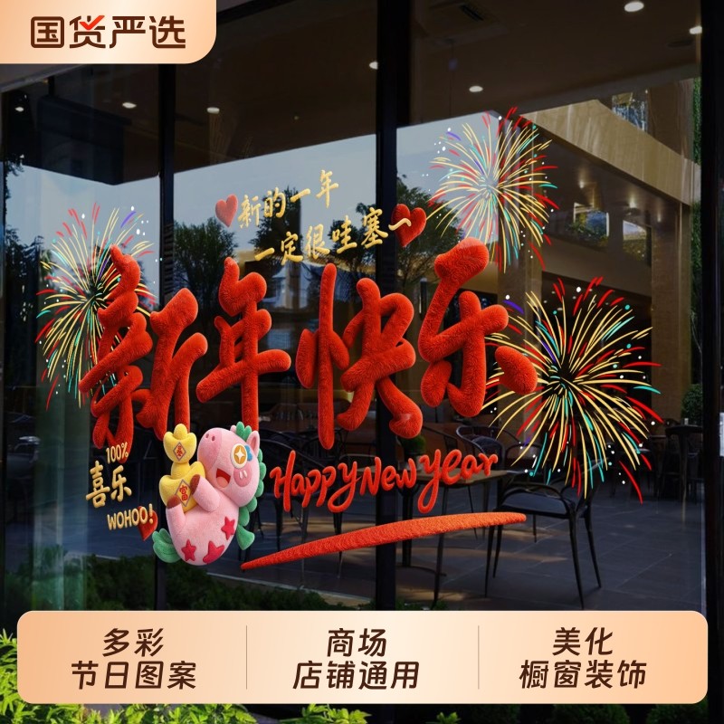 新年玻璃装饰元旦橱窗玻璃贴纸新年活动节日场景贴画窗花静电贴
