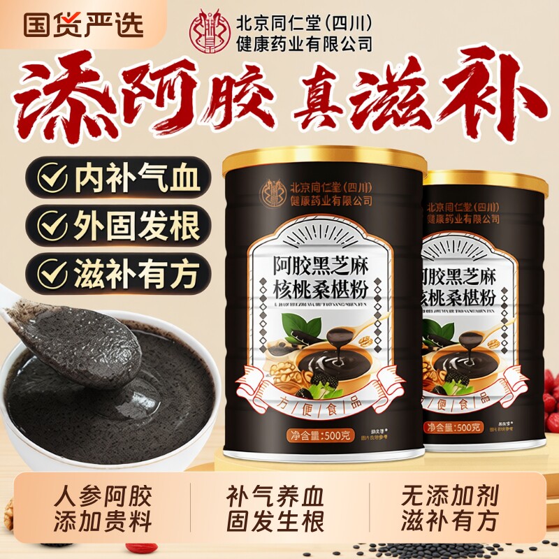北京同仁堂黑芝麻糊五黑粉核桃桑葚粉五谷杂粮养发信盛堂补气黑豆