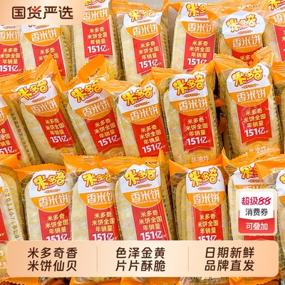 米多奇香米饼雪饼散称仙贝脆饼干儿童早餐宿舍办公室充饥休闲零食
