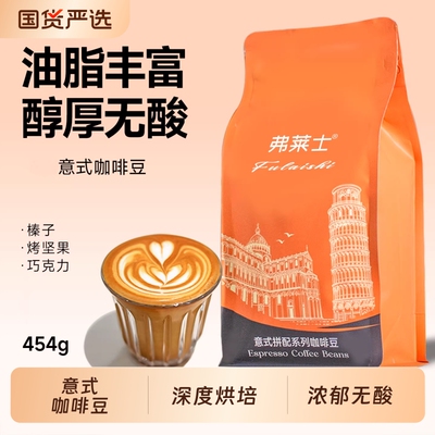 弗莱士意式拼配咖啡豆454g