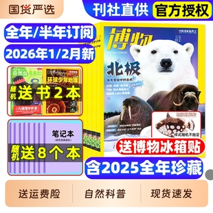 博物杂志2026年1/2月新/全年/半年订阅/2025年1-12月远古动物园中小学生中国国家环球少年地理万物好奇号自然科学科普百科2024过刊