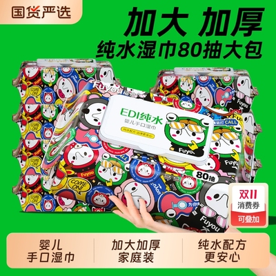 福佑婴儿纯水湿巾|123人收藏