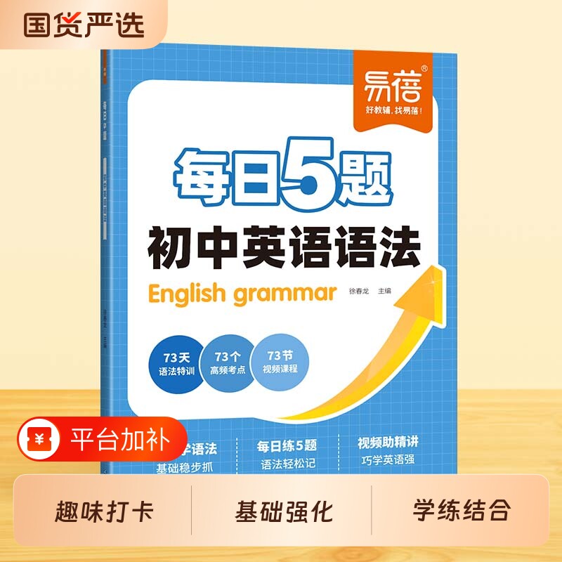 【易蓓】初中英语语法每日5题打卡练习题基础强化每日一练中学通用初一初二初三英语语法专项练习语法时态专项练习暑假作业教辅书