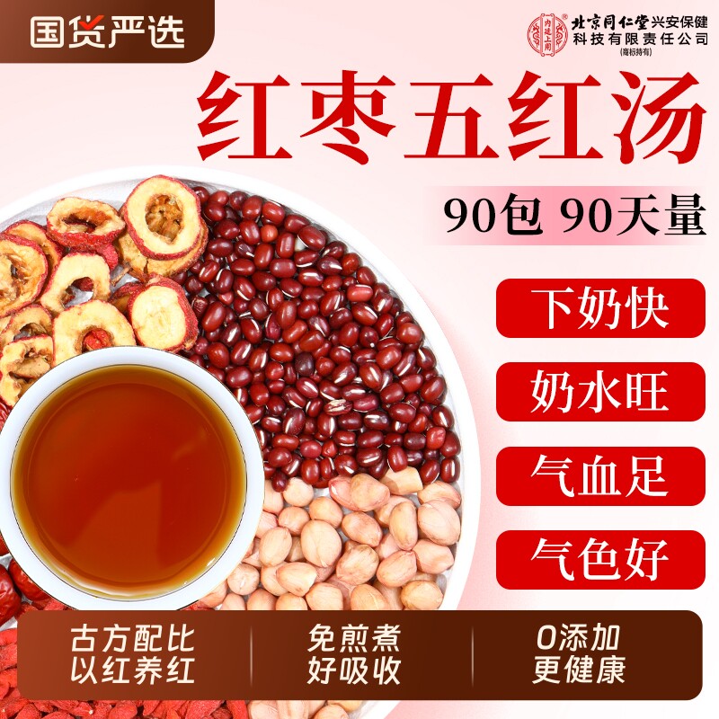 北京同仁堂内廷上用红枣五红汤粉哺乳期原材料下孕妇产后奶月子水