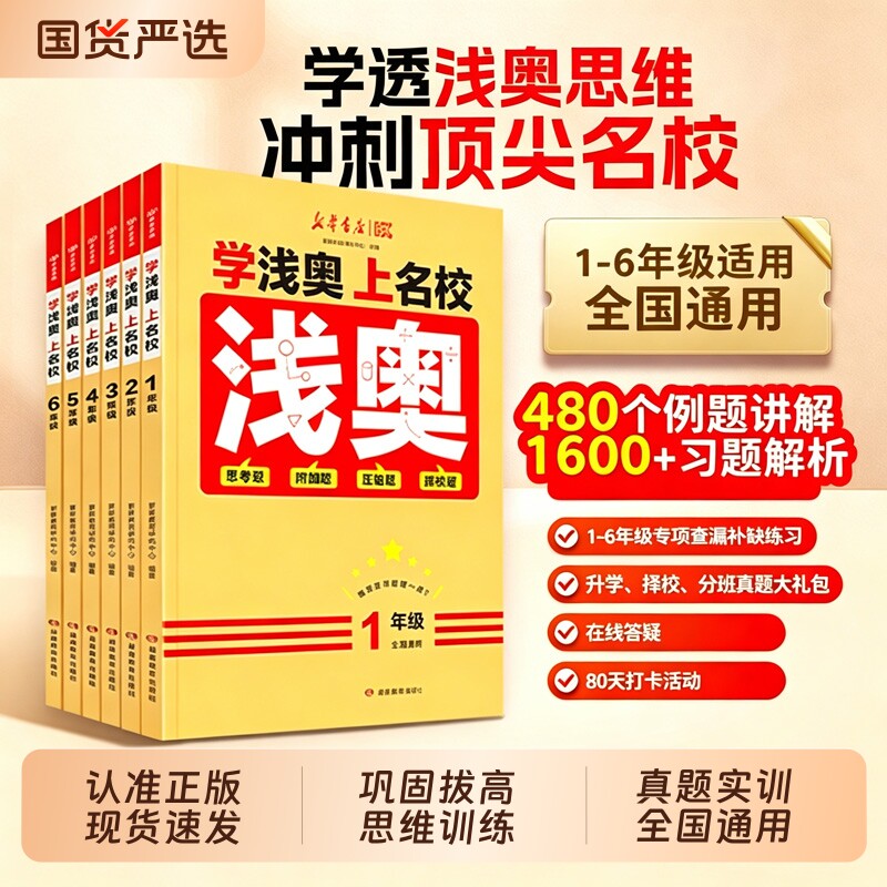 2026新版学浅奥上名校小学举一反三奥数学思维训练一二三四五六年级上册课本附加题真题L从课本到奥数新华书店4年级6年级正版同步图片