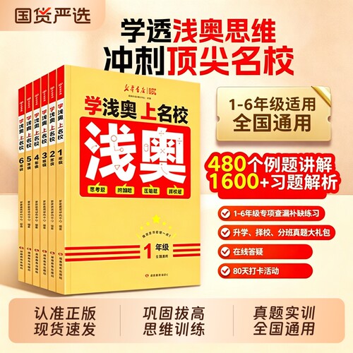 2026新版学浅奥上名校小学举一反三奥数学思维训练一二三四五六年级上册课本附加题真题L从课本到奥数新华书店4年级6年级正版同步