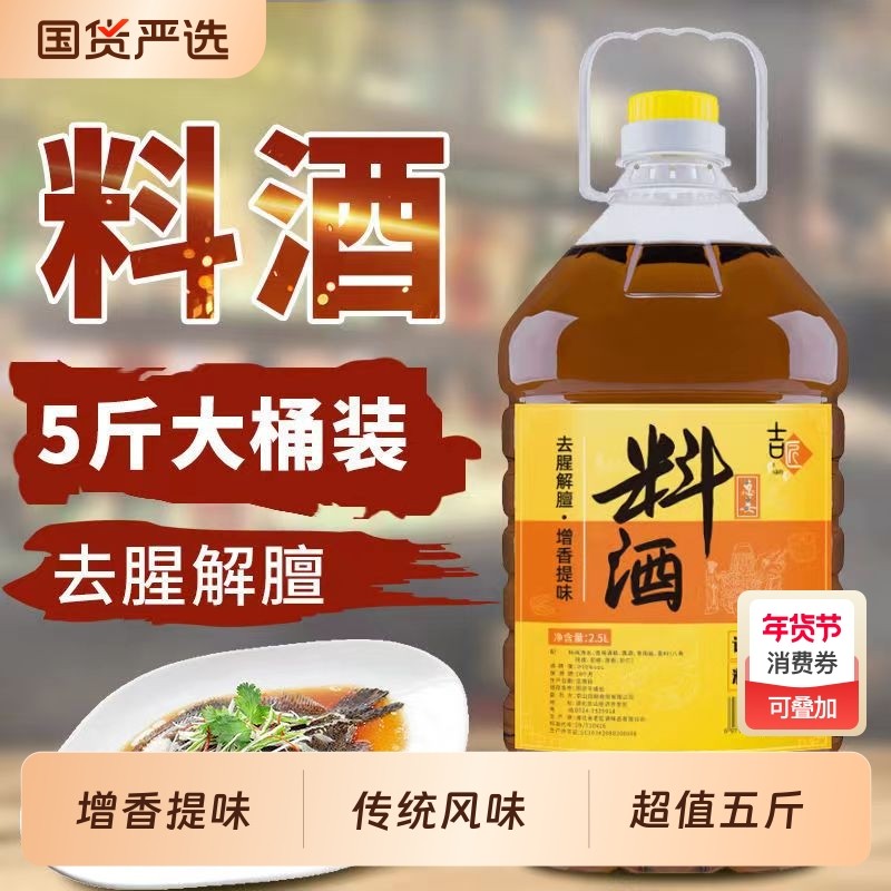 葱姜料酒去腥除膻腌制鸡肉猪肉牛肉家用红烧解腻调味料大桶国货,粮油调味/速食/干货/烘焙,料酒,淘宝优惠券,粉丝福利购,淘宝优惠卷