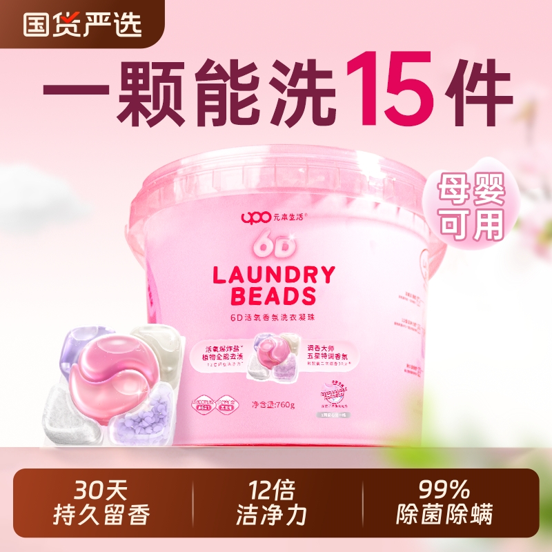 UPO6合1洗衣凝珠留香珠