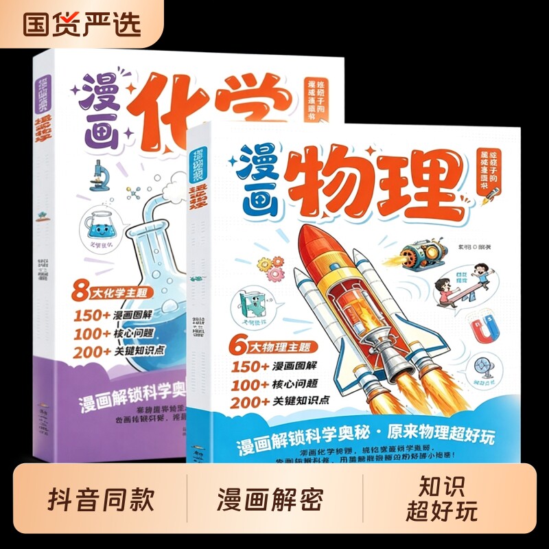 2026新版升级漫画物理化学漫改新教材知识点启蒙轻松提前学拓宽孩子视野培养学习兴趣儿童启蒙书科普百科绘本读物趣味百科启蒙图片