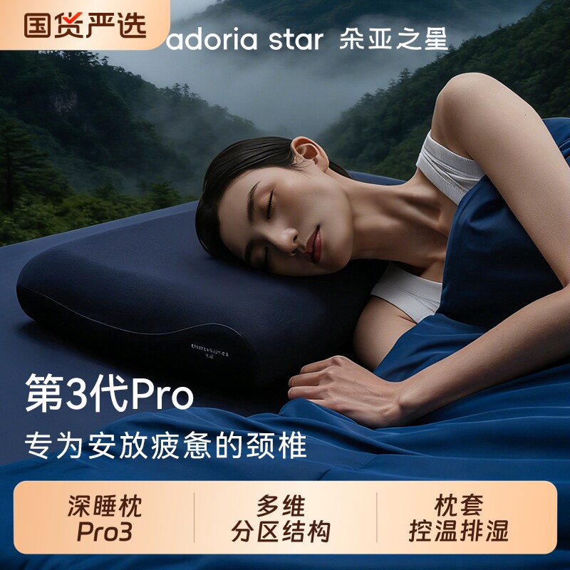 朵亚之星三代深睡眠枕PRO3颈椎枕头记忆棉枕芯套专用春节送礼筒装