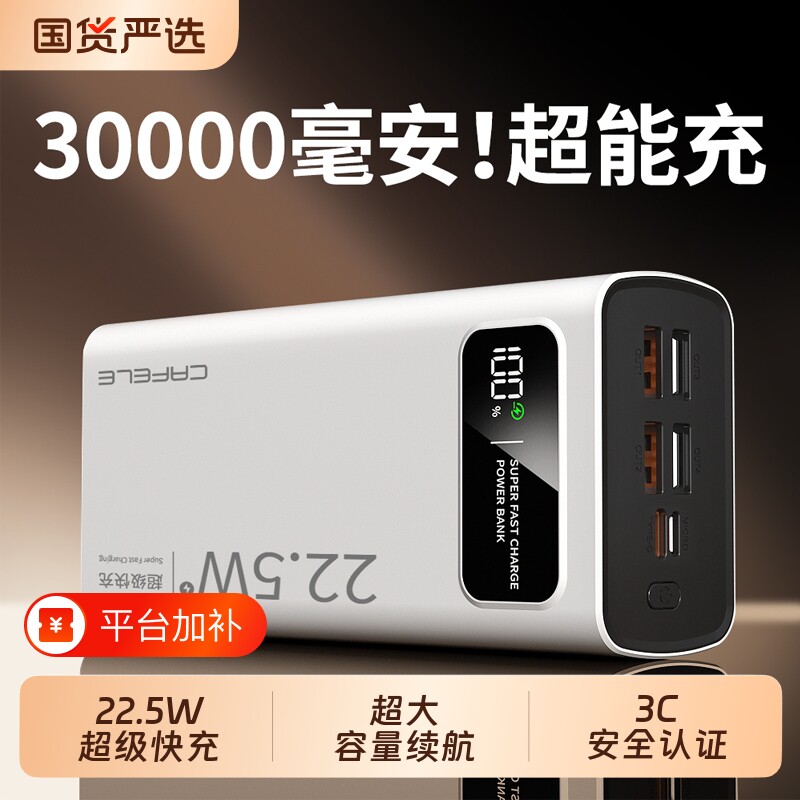 卡斐乐30000毫安充电宝22.5w超级快充3C认证户外宿舍适用苹果安卓手机快充通用便携移动电源超大容量