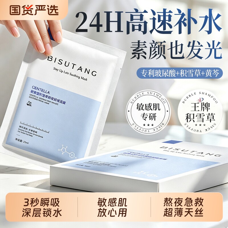 积雪草b5面膜补水去黄气暗沉提亮熬夜舒缓保湿收缩毛孔女官方正品