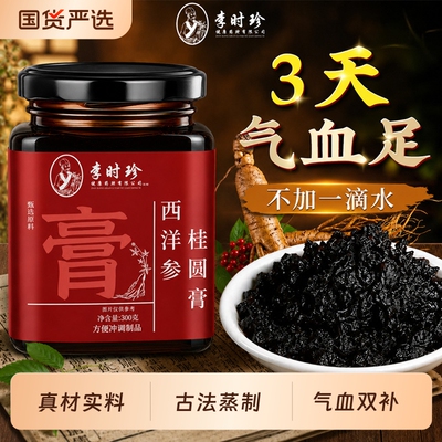李时珍西洋参玉灵膏官方旗舰店双补桂圆龙眼肉气血女性调理养生膏