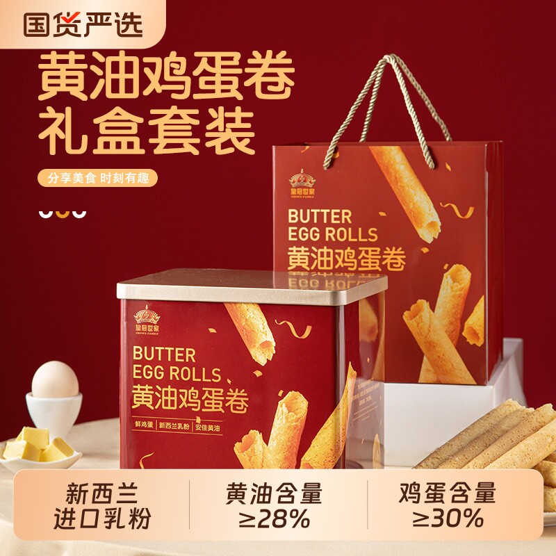 皇冠世家黄油鸡蛋卷酥饼干零食小包装过年年货送礼盒装铁罐健康