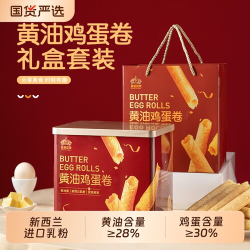 皇冠世家黄油鸡蛋卷酥饼干零食小包装过年年货送礼盒装铁罐健康