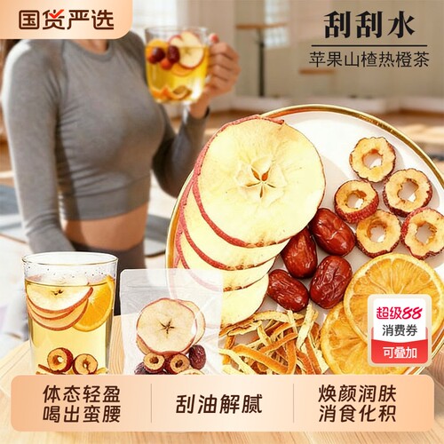 苹果山楂热橙茶包泡水喝香橙红枣刮刮茶祛除解腻水果湿茶养生茶肥
