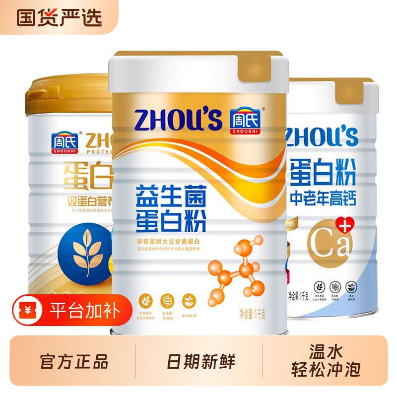周氏蛋白粉罐装益生菌中老年高钙蛋白质粉多肽营养粉早餐冲饮官方