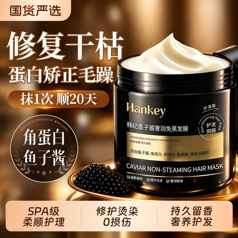 鱼子酱护发发膜修复干枯改善毛躁染烫受损补水柔顺滑焗油膏护发素